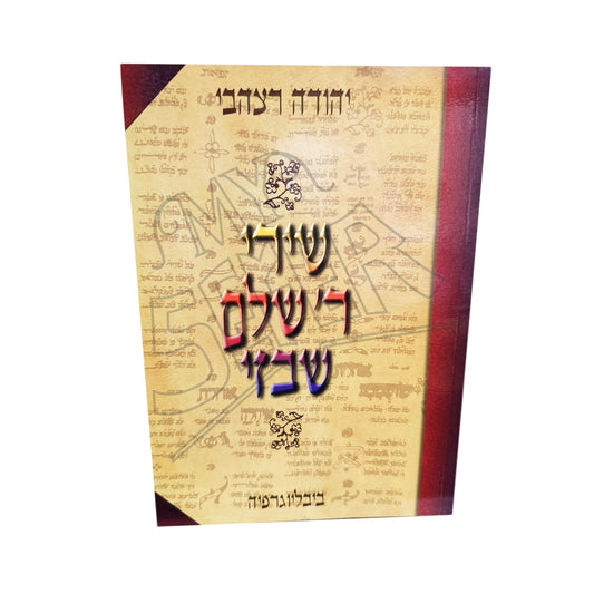 Shirei Rabbi Shalom Shabazi - Bibliographia / שירי ר' שלום שבזי - ביבליוגרפיה