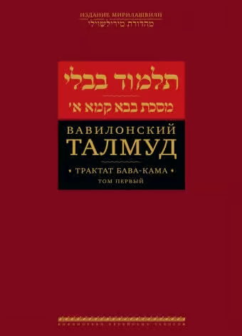 Talmud Bavli: Bava Kama. Vol. 1 [Вавилонский Талмуд. Трактат Бава-Кама. Том 1]