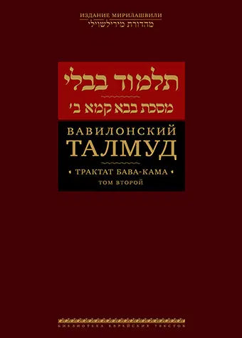 Talmud Bavli: Bava Kama. Vol. 2 [Вавилонский Талмуд. Трактат Бава-Кама. Том 2]