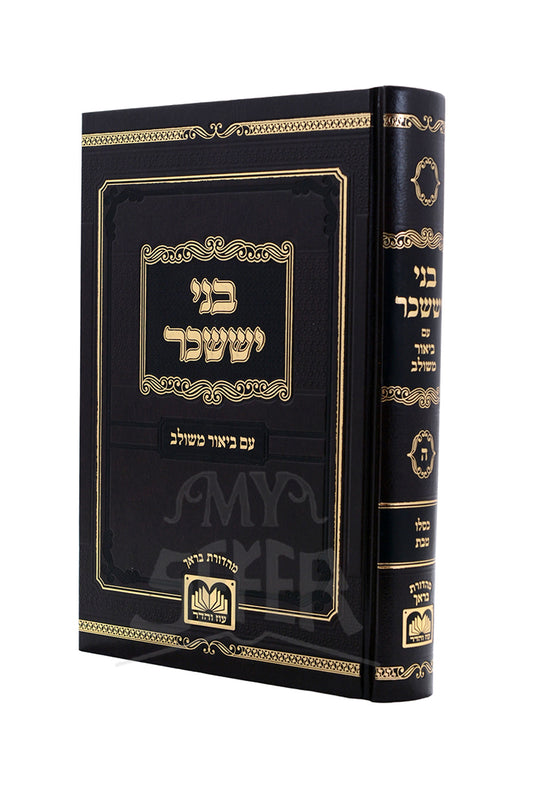 Bnei Yissaschar with Biur Meshulav Kislev / בני יששכר עם ביאור משולב