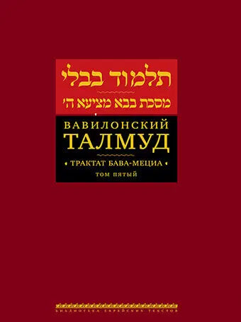 Talmud Bavli: Bava Metzia. Vol. 5 [Вавилонский Талмуд. Трактат Бава-Мециа. Том 5]