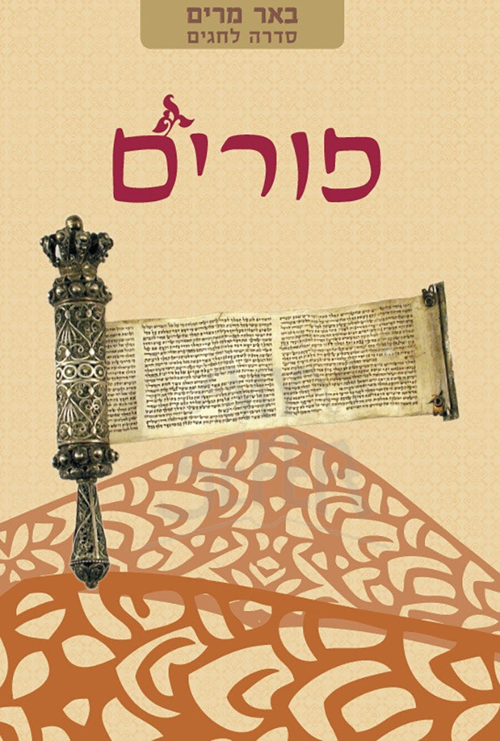 Hasdarah LeChagim -Beer Maarim / הסדרה לחגים --באר מרים