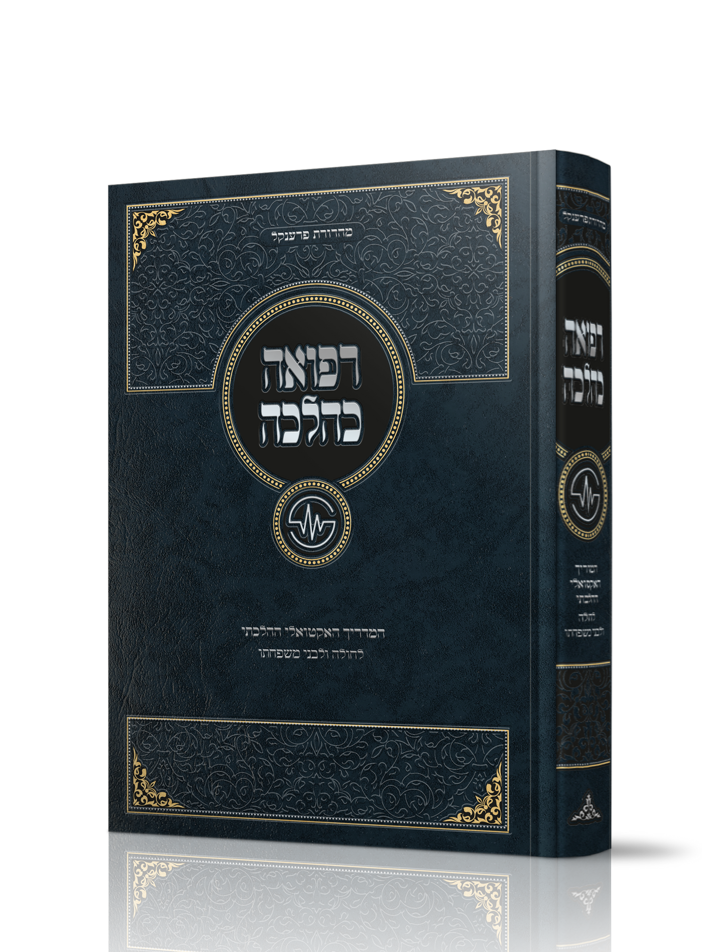 Refuah KaHalachah / רפואה כהלכה - אנציקלופדיה אקטואלית בענייני גניקולוגיה פוריות ולידה עפ"י ההלכה -  הרב חנן אפללו