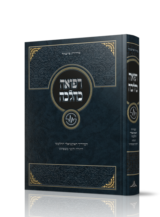Refuah KaHalachah / רפואה כהלכה - אנציקלופדיה אקטואלית בענייני גניקולוגיה פוריות ולידה עפ"י ההלכה -  הרב חנן אפללו