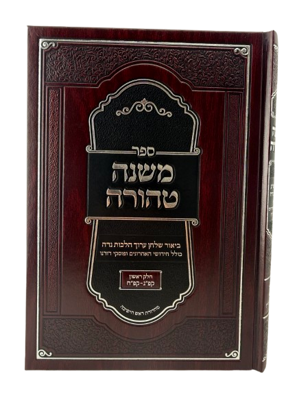 Mishnah Tehorah - Biur Shulchan Aruch Hilchot Niddah / משנה טהורה, ביאור שו"ע הלכות נדה