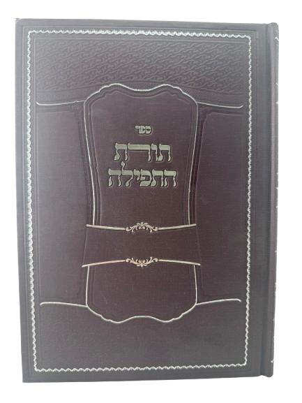 Torat HaTefilah / תורת התפילה