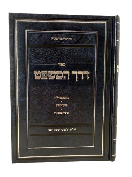 Derech HaMishpat - Gneivah Ve'Gezilah - Nizkei Nizkei Ve'Chovel Be'Chaveiro / דרך המשפט, גניבה וגזילה, נזקי ממון וחובל בחבירו
