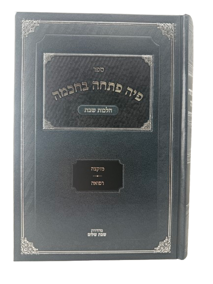Piha Patchah Bechochmah Hilchot Shabbat Chelek Gimmel (3) (Muktzeh U'refuah) /  פיה פתחה בחכמה הלכות שבת חלק ג' (מוקצה ורפואה)