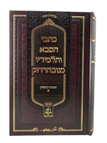 Kitvei HaSaba Ve'talmidav - Emunah U'vitachon Chelek Aleph (1) / כתבי הסבא ותלמידיו, אמונה ובטחון ח"א