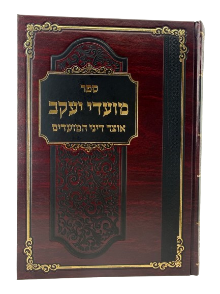Mo'adei Ya'akov - Otzar Dinei HaMo'adim / מועדי יעקב, אוצר דיני המועדים