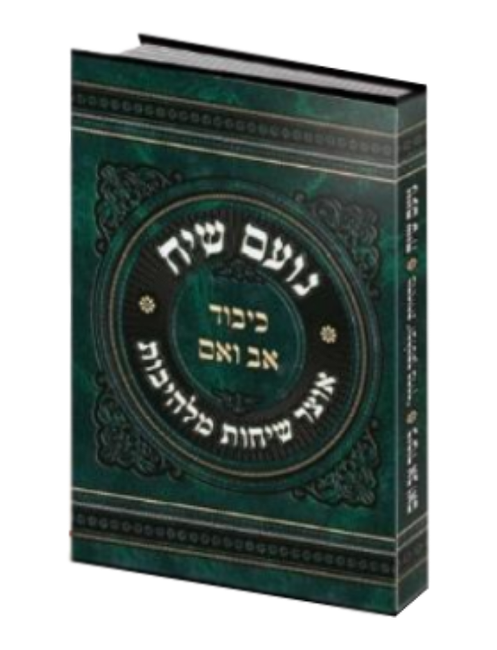 Noam Siach Honoring Father and Mother - נועם שיח כיבוד אב ואם