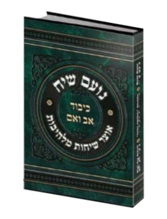 Noam Siach Honoring Father and Mother - נועם שיח כיבוד אב ואם