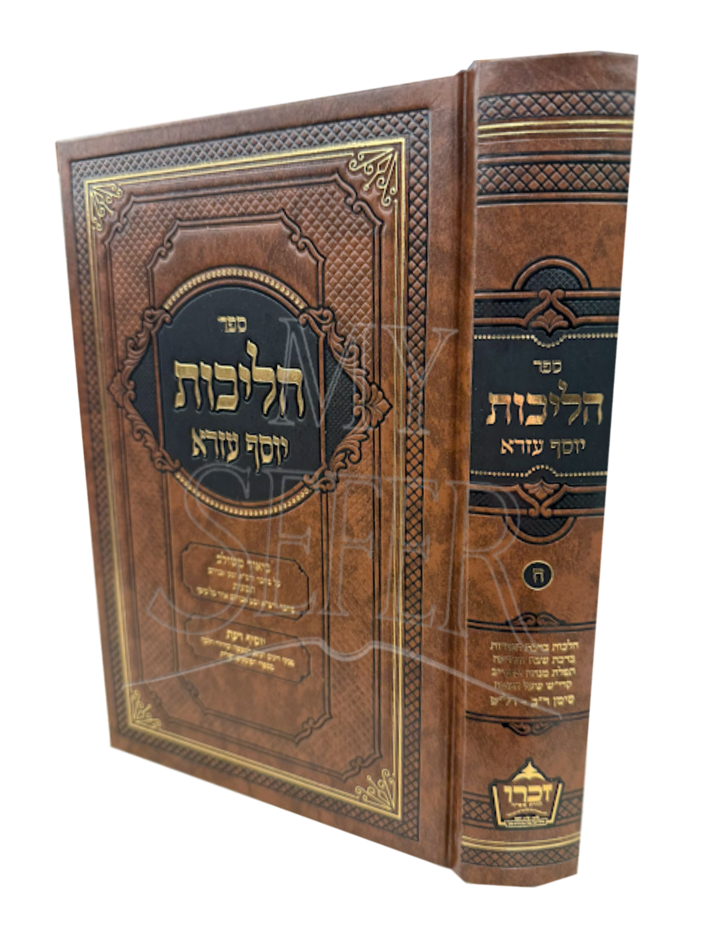 Halichos Yosef Ezra Vol 5 Siman 128 - 149 הליכות יוסף עזרא או"ח חלק ה' סימן קכ"ח - קמ"ט