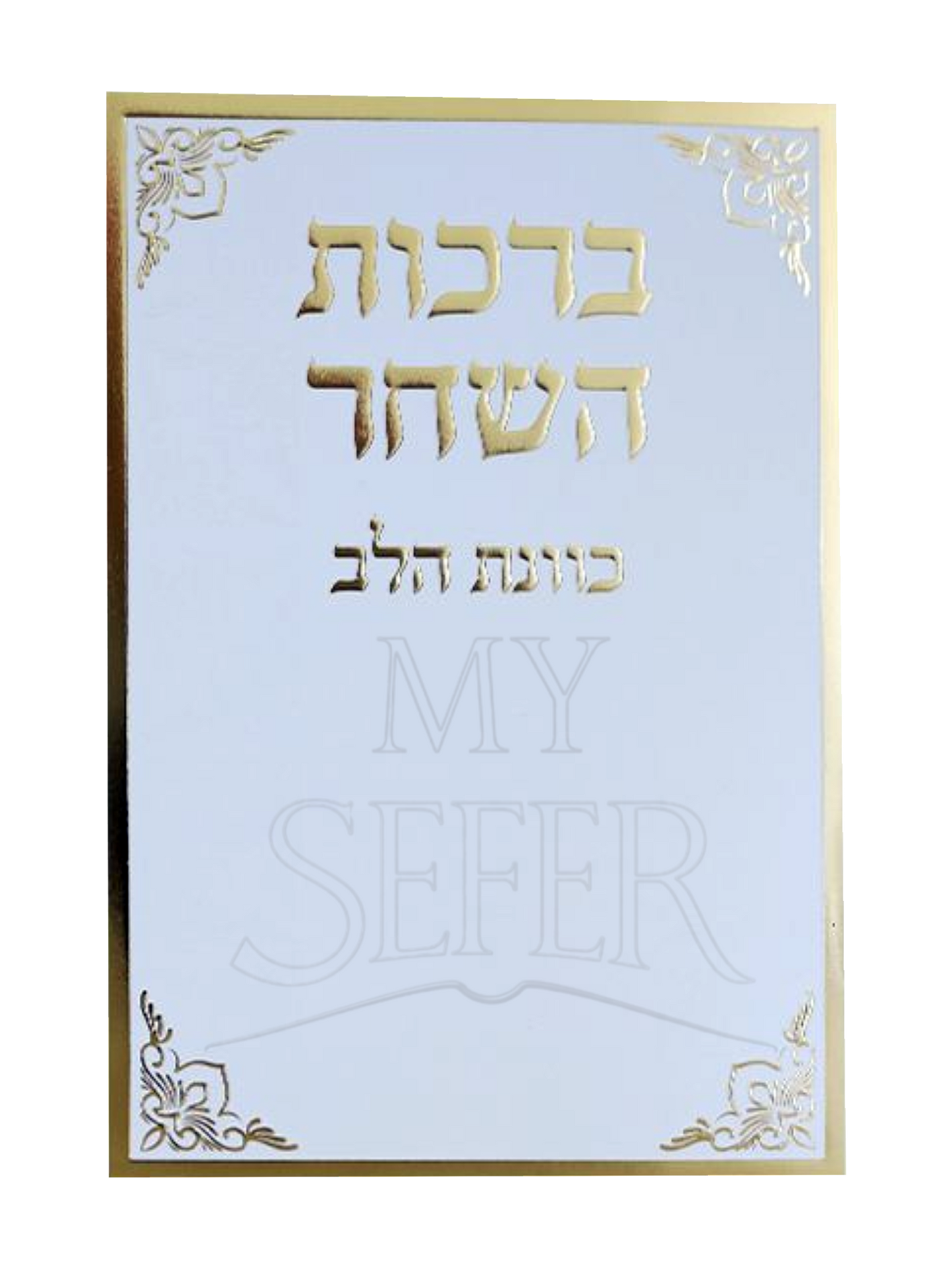 Seder Berakhot Hashachar Intention of the Heart - White Gold - סדר ברכות השחר כוונת הלב - לבן זהב