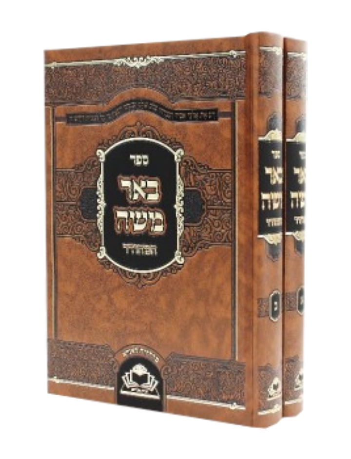 Sefer Be'er Moshe - ספר באר משה