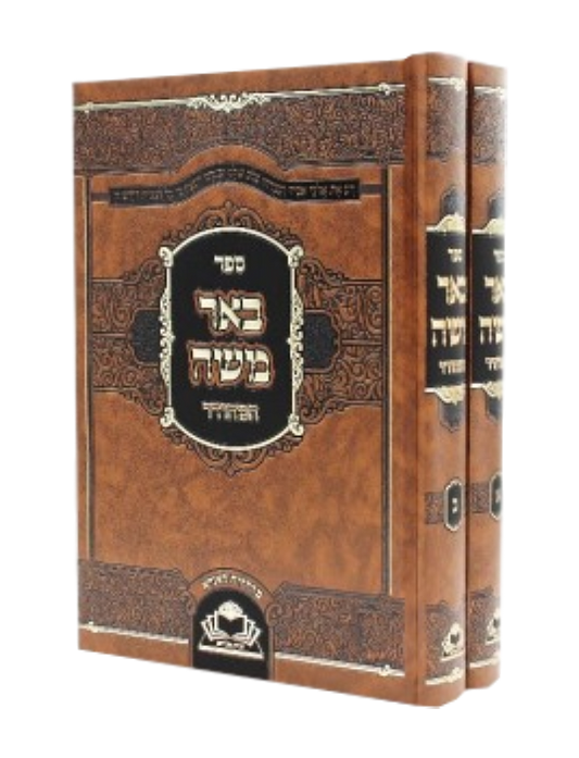 Sefer Be'er Moshe - ספר באר משה