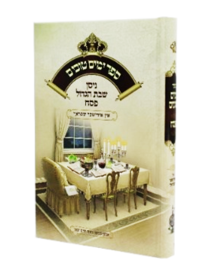 Good Days Passover Yiddish - ימים טובים פסח אידיש