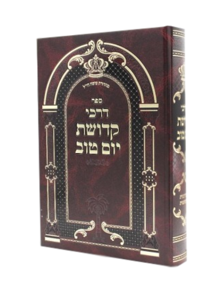 Darkhei Kedushat Yom Tov - דרכי קדושת יום טוב