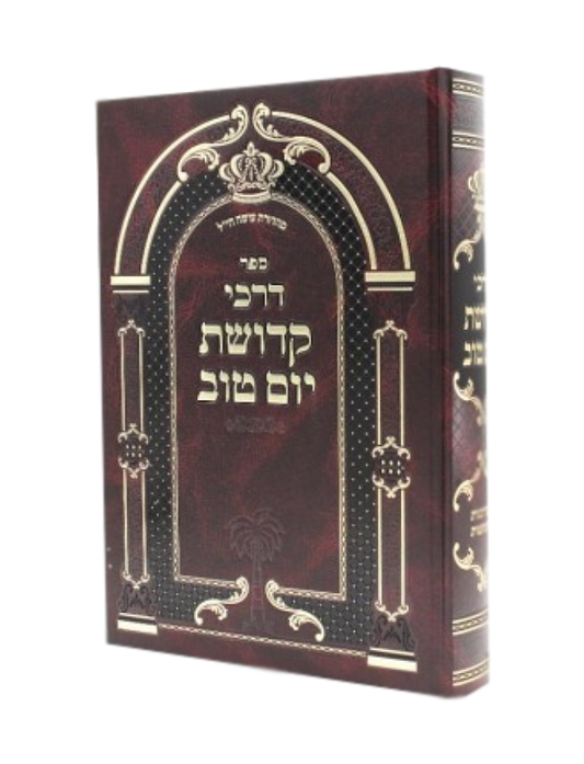 Darkhei Kedushat Yom Tov - דרכי קדושת יום טוב