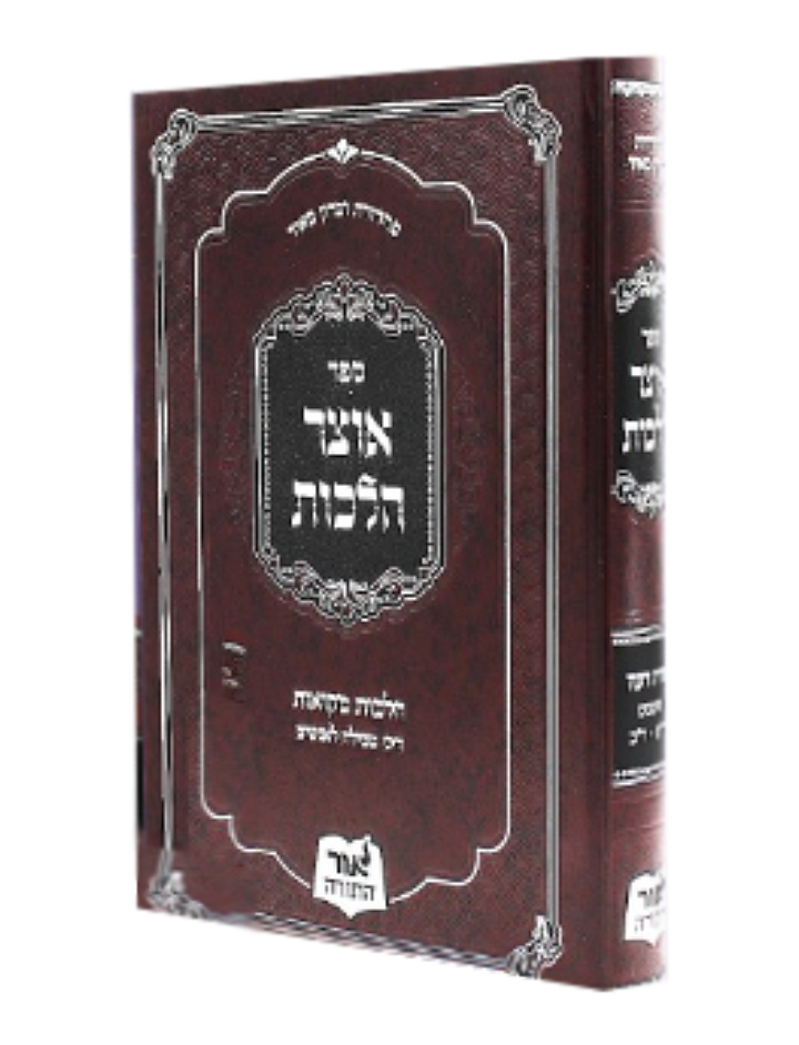 Treasure of Laws - אוצר הלכות