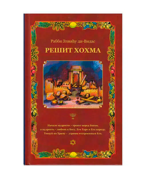 Reishit Chochma, Vol. 3