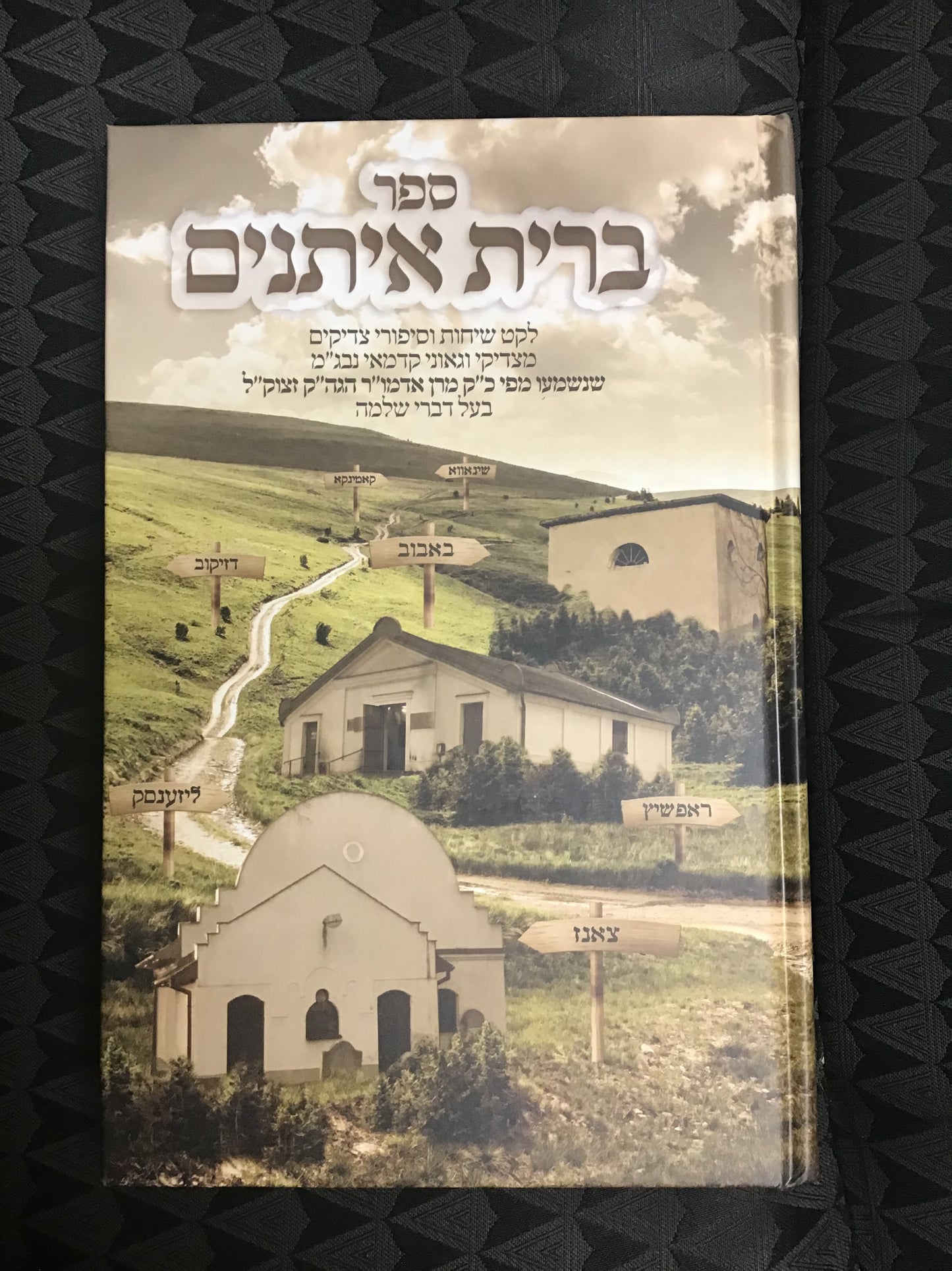 Sefer Brit Eyatnim / ספר ברית איתנים