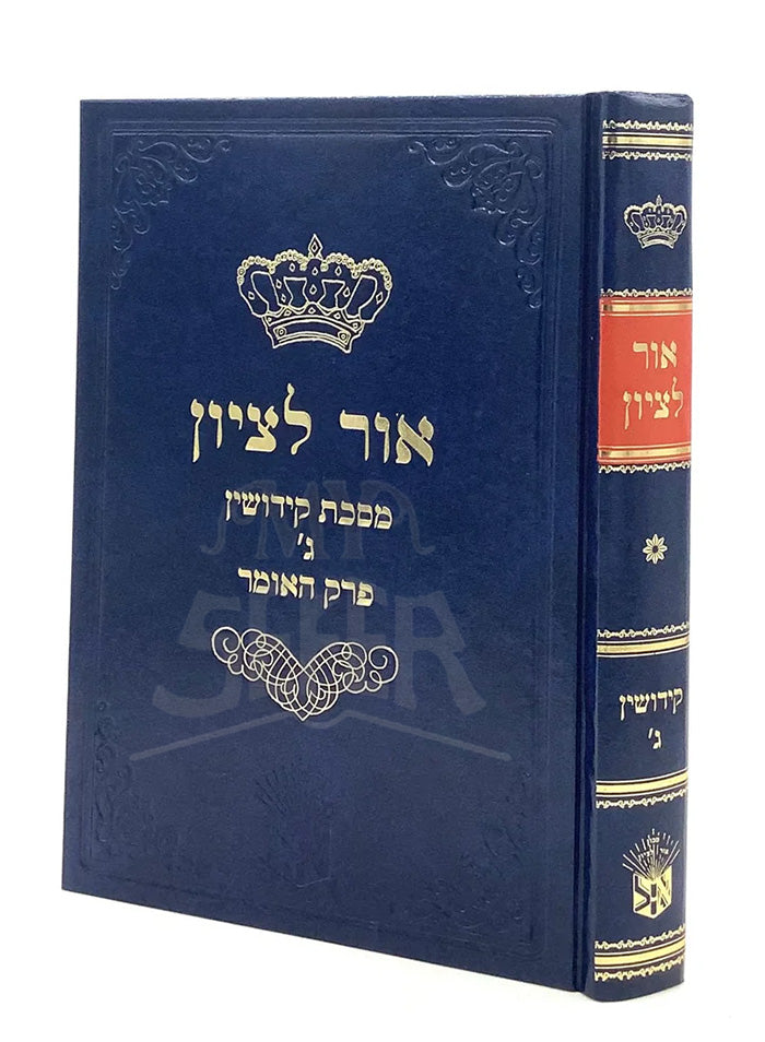 Ohr Letzion on Masechet Kiddushin / אור לציון עמ"ס קידושין