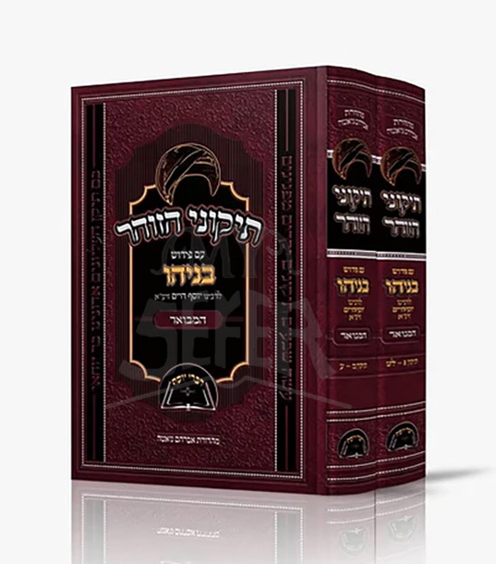 Tikkunie HaZohar With Pirush Beniyahu/ תיקוני הזהר-בניהו