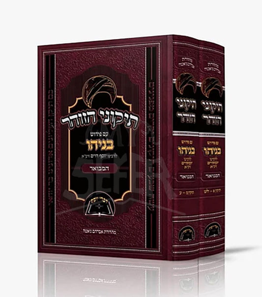 Tikkunie HaZohar With Pirush Beniyahu/ תיקוני הזהר-בניהו