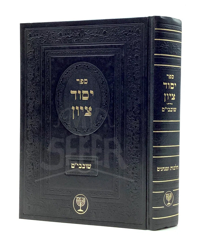 Sefer Yesod BeTzion / ספר יסוד ציון
