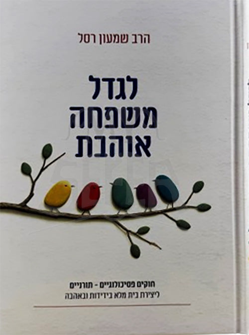 L'Gadel Mishpacha Oheves / לגדל משפחה אוהבת