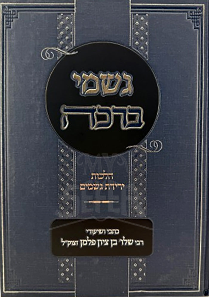 Gishmei Berachah / גשמי ברכה