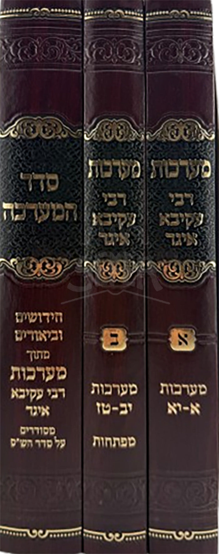 Ma'arachos R' Akiva Eiger 3 Volume Set / מערכות רבי עקיבא איגר 3 כרכים