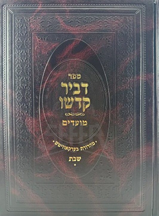 Sefer D'vir Kodsho Al Moadim Shabbos / ספר דביר קדשו על מועדים שבת