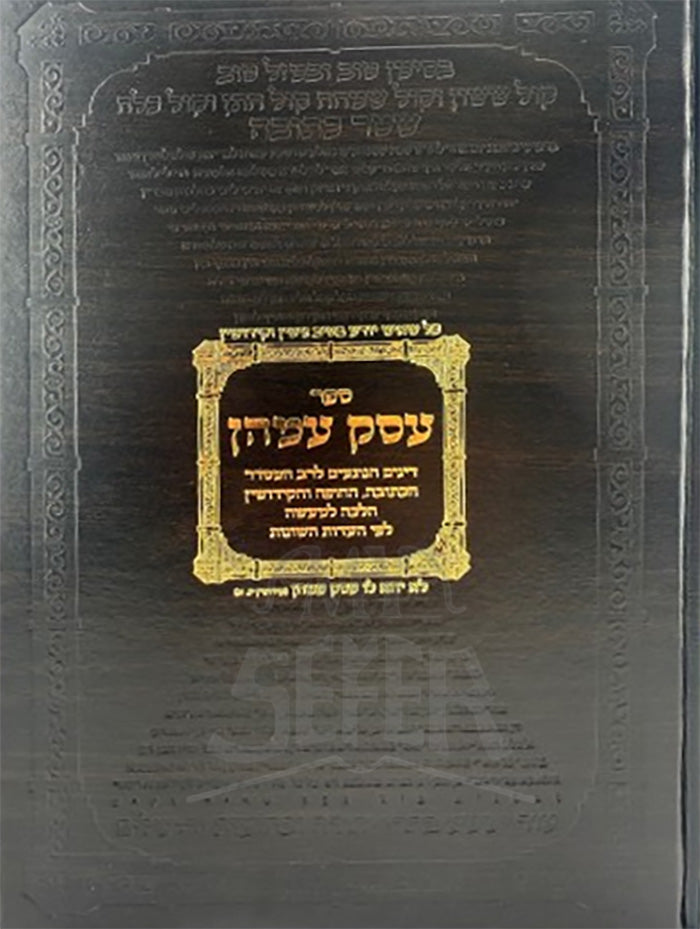 Esek Imahen / עסק עמהן - בעניין סידור קידושין