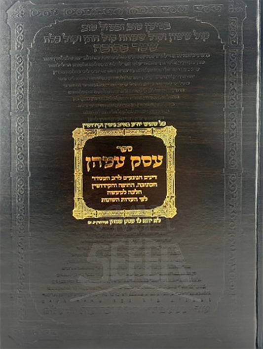 Esek Imahen / עסק עמהן - בעניין סידור קידושין