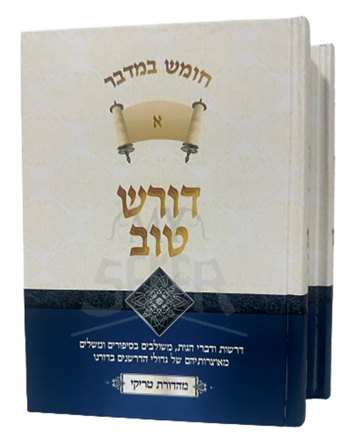 Darash Tov Bamidbar 2 Volume Set / דורש טוב במדבר