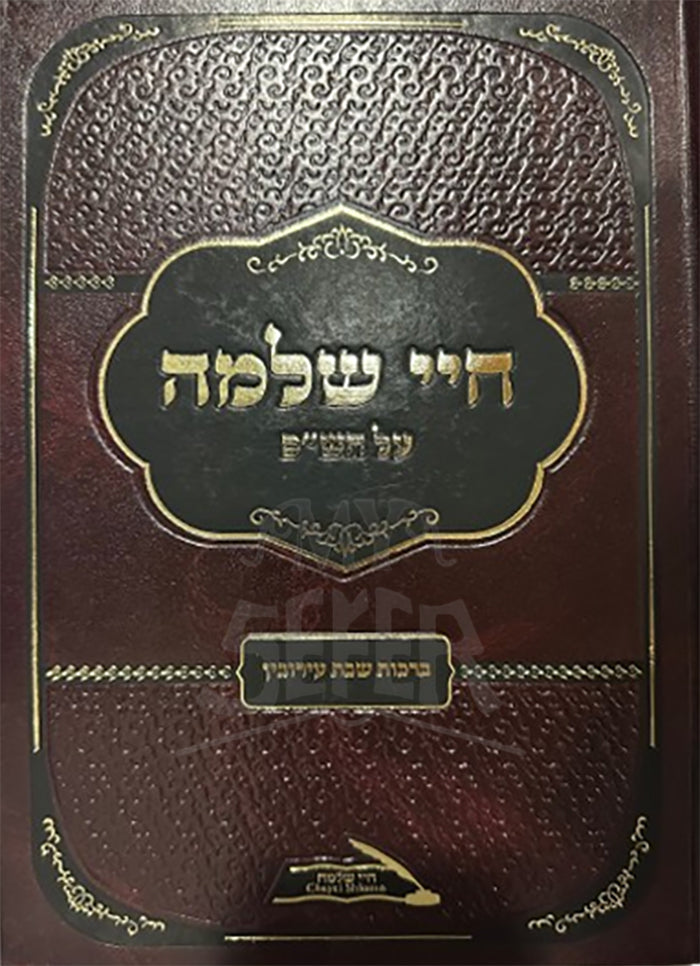 Chayei Shlomo / חיי שלמה