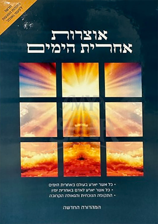 Otzros Achris HaYamim Volume 2 / אוצרות אחרית הימים חלק ב