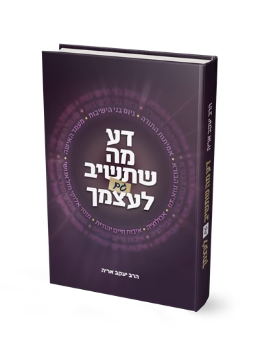 Da Mah Shetashiv Gam Leatzmecha (Hardcover) / דע מה שתשיב גם לעצמך - הרב יעקב אריה