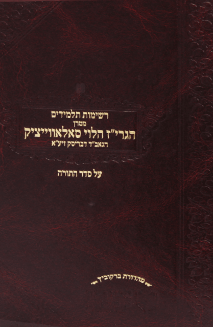 Reshimot Talmidim MiMaran HaGriz Al HaTorah - Mahdurat Murchevet / רשימות תלמידים ממרן הגרי"ז עה"ת - מהדורת מורחבת