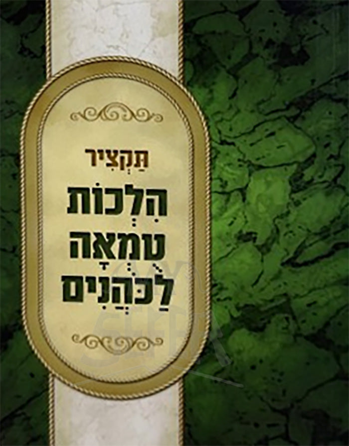 Hilchot Tum'ah la-Kohanim / תקציר הלכות טומאה לכהנים