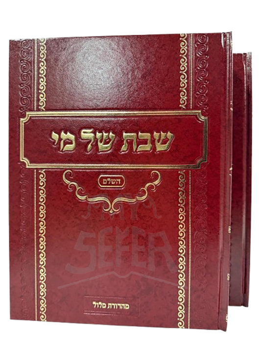 Shabbos Shel Mi Al Maseches Shabbos 2 Volume Set / שבת של מי השלם על מסכת שבת 2 כרכים