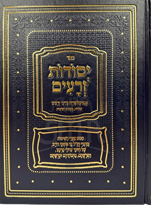 Yesodos Zeraim Encyclopedia B'Denei Zeraim / ספר יסודות זרעים אנציקלופדיה בדיני יזרעים