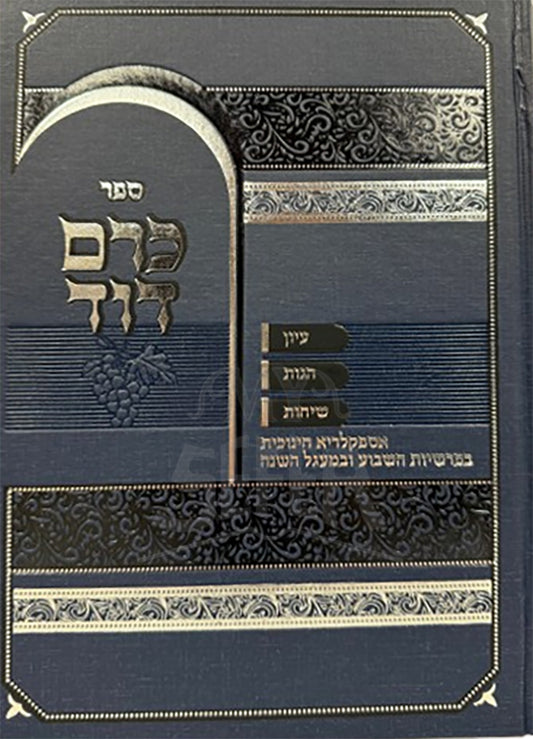 Sefer Kerem Dovid / ספר כרם דוד