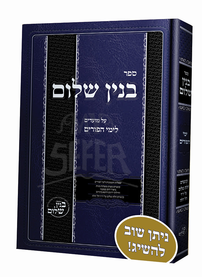 Binyan Shalom - Yimai HaPurim / בנין שלום - ימי הפורים