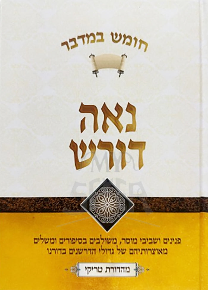 Naeh Darash Bamidbar / נאה דורש במדבר