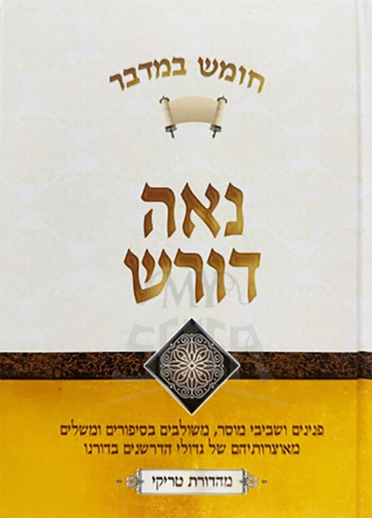 Naeh Darash Bamidbar / נאה דורש במדבר