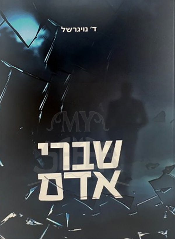 Shavrei Adam / שברי אדם
