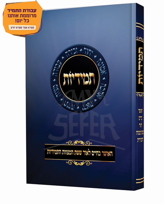 Temidiyos / תמידיות